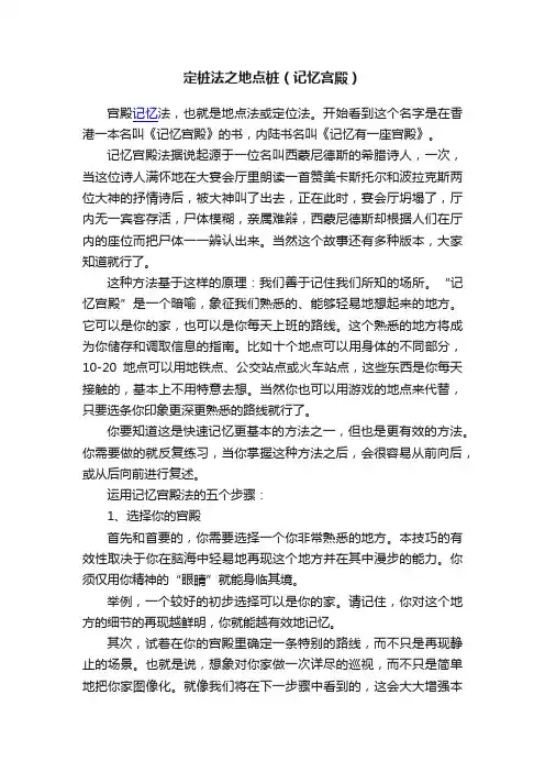 定桩法之地点桩（记忆宫殿）