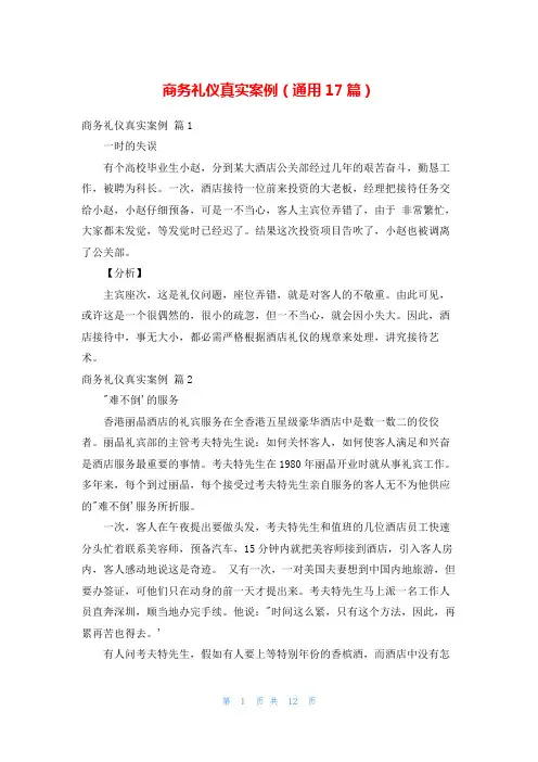 商务礼仪真实案例(通用17篇)