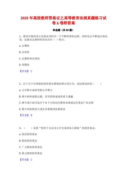高校教师资格证之高等教育法规真题练习试卷A卷附答案
