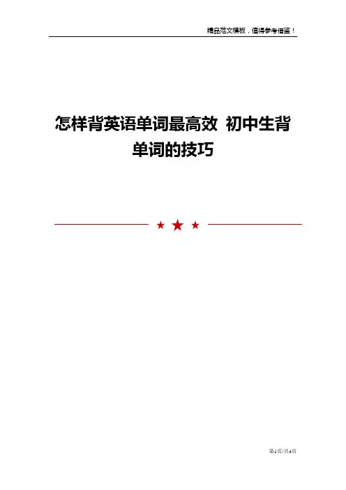 怎样背英语单词最高效 初中生背单词的技巧