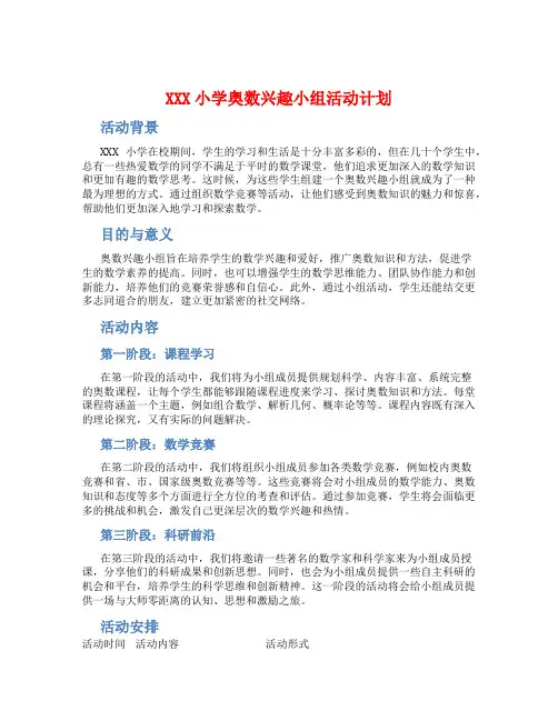 XXX小学奥数兴趣小组活动计划