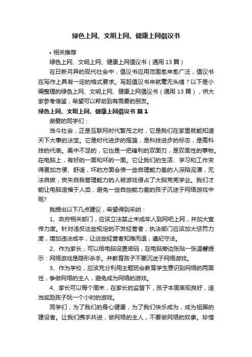 绿色上网、文明上网、健康上网倡议书