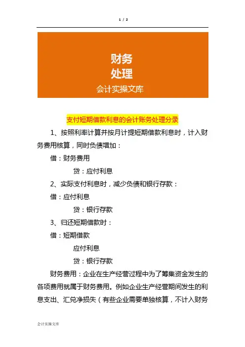 支付短期借款利息的会计账务处理分录
