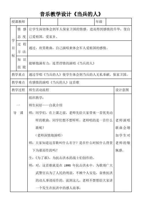 音乐教学设计《当兵的人》
