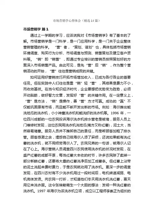 市场营销学心得体会（精选14篇）