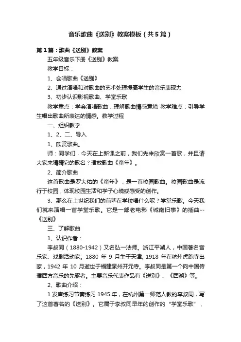 音乐歌曲《送别》教案模板（共5篇）