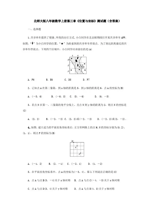 北师大版八年级数学上册第三章《位置与坐标》 测试题(含答案)