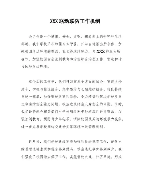 XXX联动联防工作机制