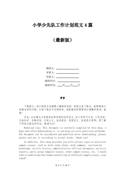小学少先队工作计划范文4篇
