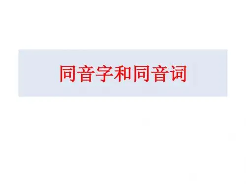 语文：2.2 《耳听为虚──同音字和同音词》 课件