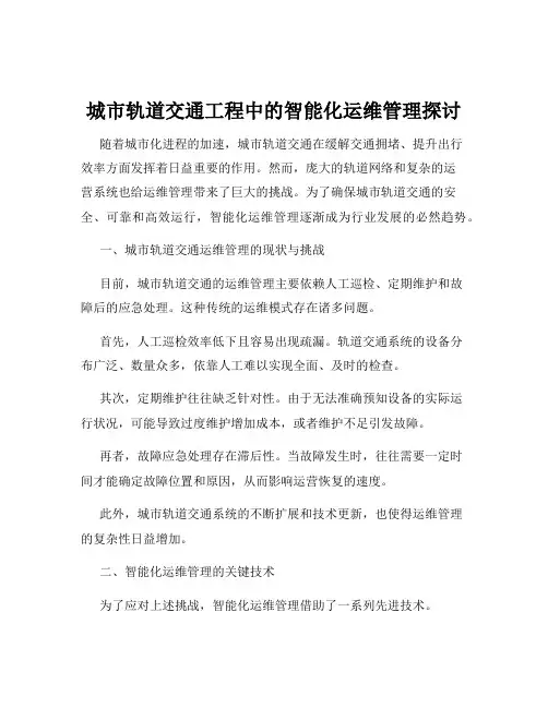 城市轨道交通工程中的智能化运维管理探讨