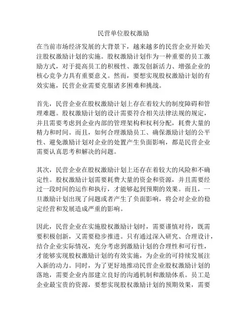 民营单位股权激励