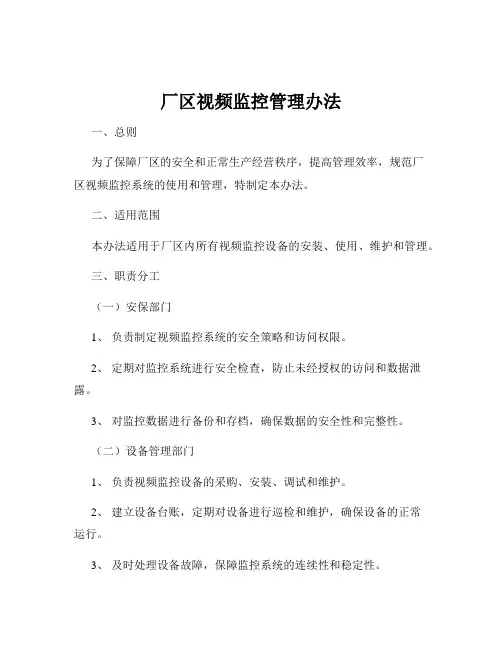 厂区视频监控管理办法