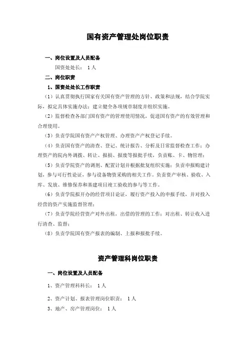 国有资产管理处岗位职责