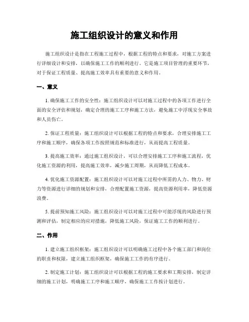 施工组织设计的意义和作用
