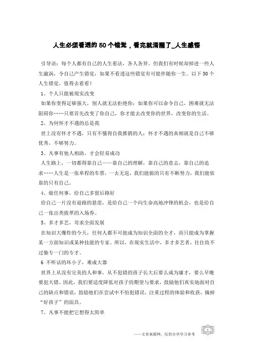 人生必须看透的50个错觉,看完就清醒了-人生感悟