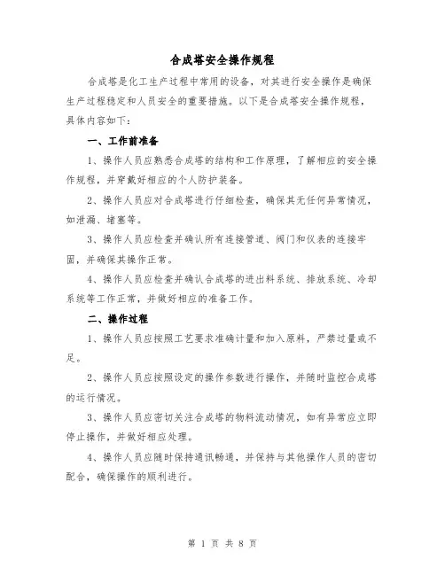 合成塔安全操作规程（3篇）