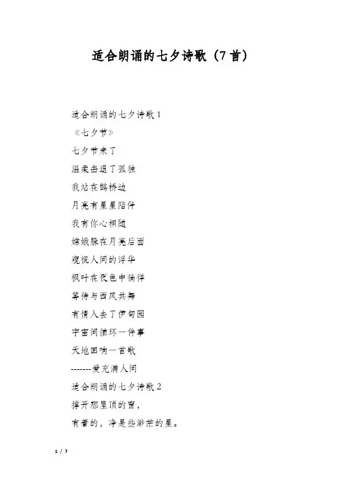 适合朗诵的七夕诗歌(7首)