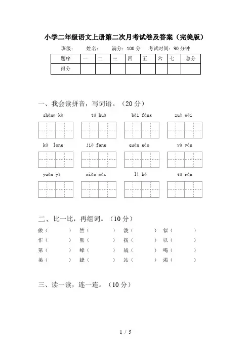 小学二年级语文上册第二次月考试卷及答案(完美版)