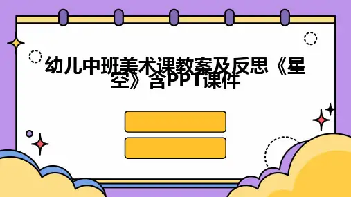 幼儿中班美术课教案及反思《星空》含PPT课件