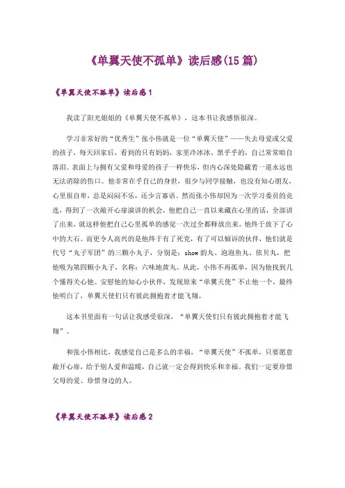 《单翼天使不孤单》读后感(15篇)