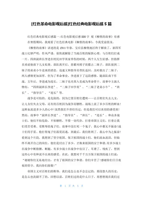 [红色革命电影观后感]红色经典电影观后感5篇