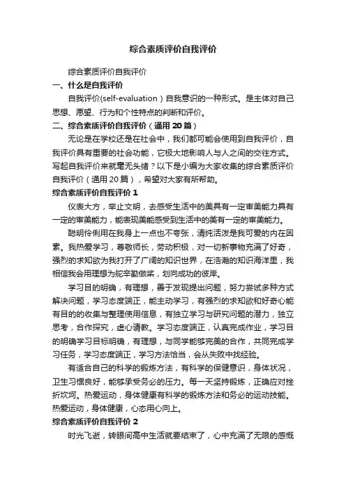 综合素质评价自我评价（通用20篇）