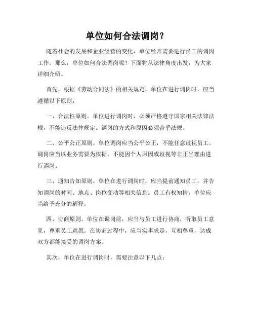 单位如何合法调岗？