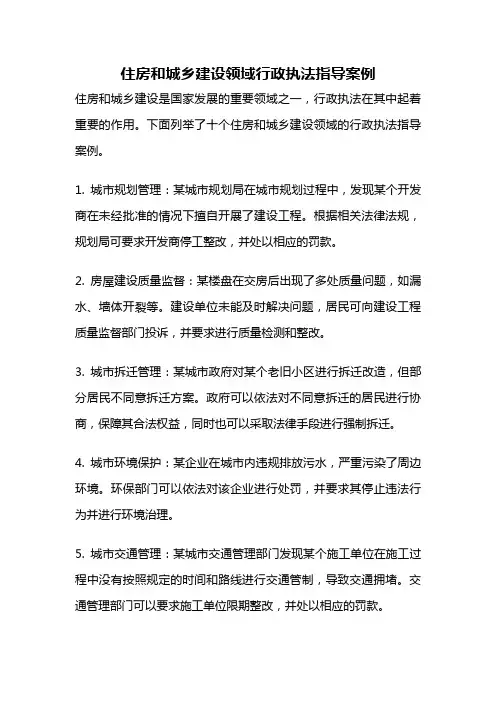住房和城乡建设领域行政执法指导案例