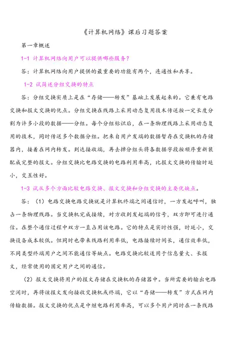 计算机网络(谢希仁)答案完整版