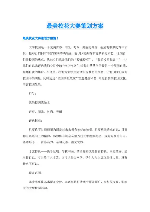 最美校花大赛策划方案