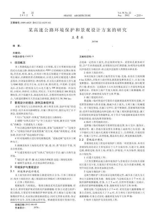 某高速公路环境保护和景观设计方案的