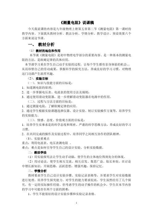 测量电阻说课稿