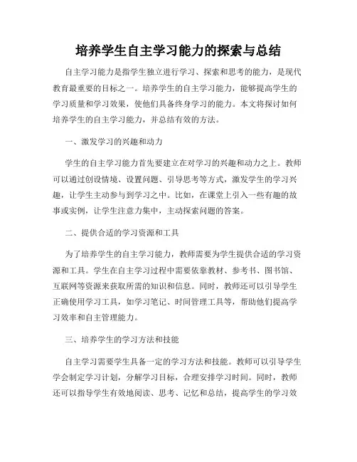 培养学生自主学习能力的探索与总结