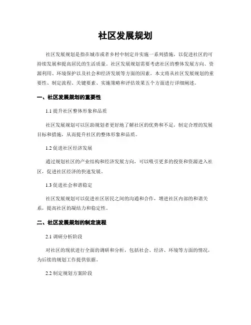 社区发展规划