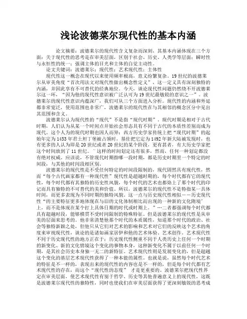 浅论波德菜尔现代性的基本内涵