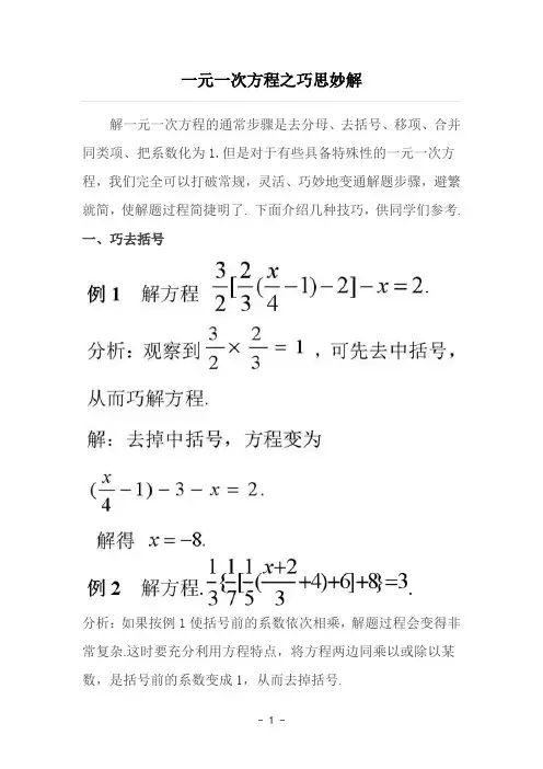 一元一次方程之巧思妙解