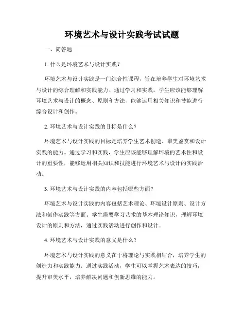 环境艺术与设计实践考试试题