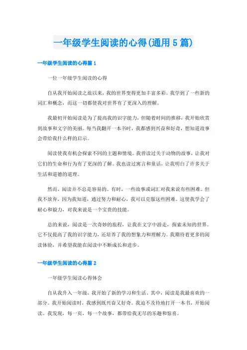 一年级学生阅读的心得(通用5篇)