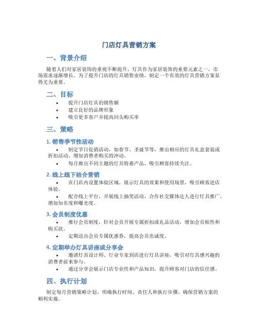 门店灯具营销方案