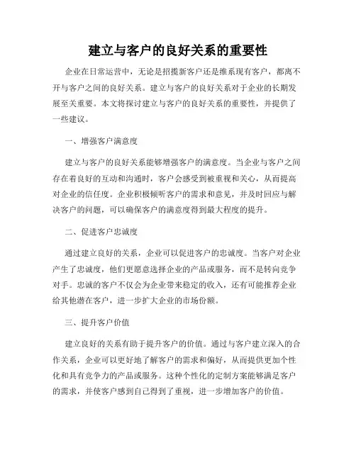 建立与客户的良好关系的重要性