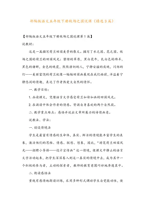 部编版语文五年级下册牧场之国说课(精选3篇)