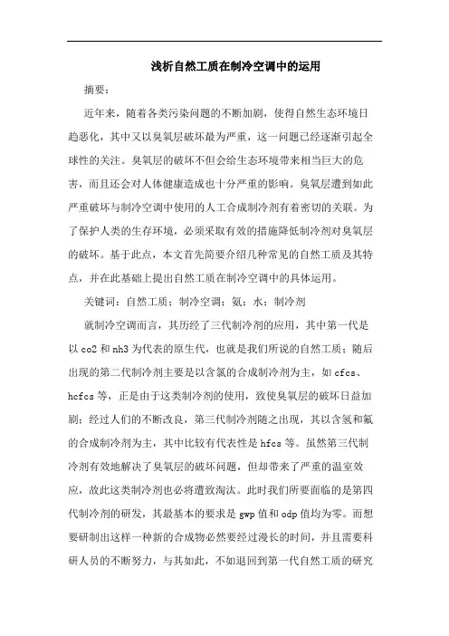 自然工质在制冷空调中的运用