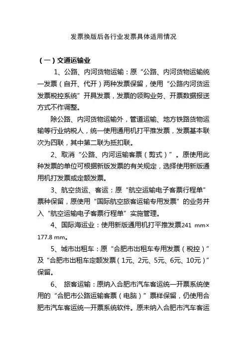 发票换版后各行业发票具体适用情况