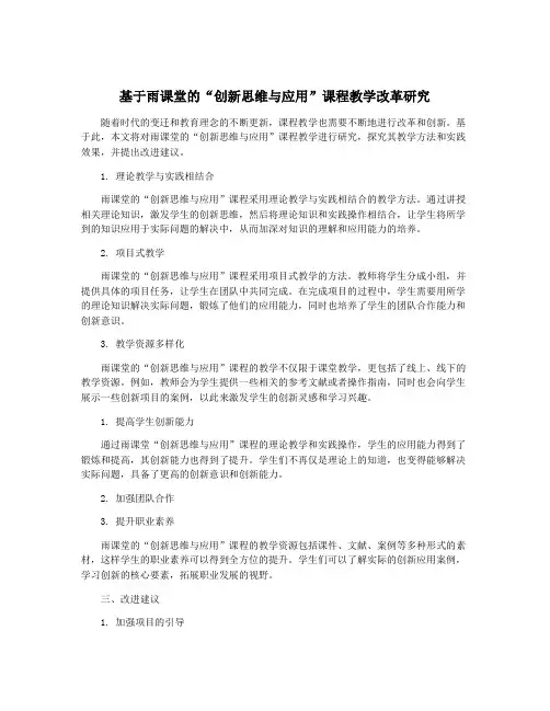 基于雨课堂的“创新思维与应用”课程教学改革研究