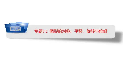 专题7.2 图形的对称、平移、旋转与位似(课件)中考数学一轮复习课件与练习(安徽专用)