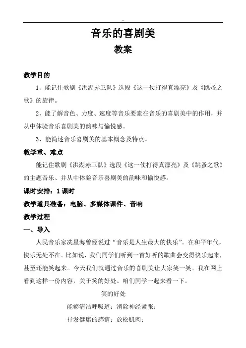 音乐的喜剧美教案