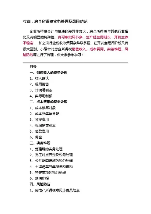 收藏：房企所得税实务处理及风险防范