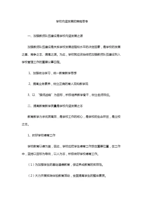 学校内涵发展的策略思考