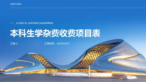 本科生学杂费收费项目表